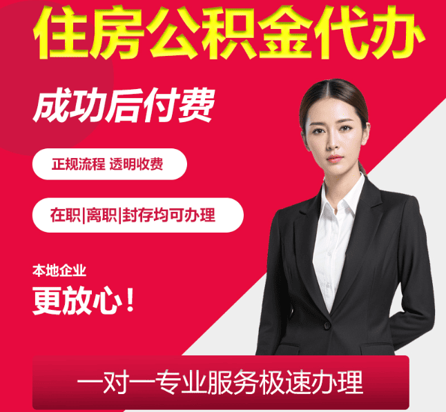 三家镇住房公积金代办